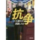 抗争―巨大銀行(メガバンク)が溶融(メルトダウン)した日(朝日文庫) [文庫]