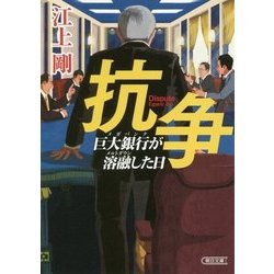 抗争―巨大銀行(メガバンク)が溶融(メルトダウン)した日(朝日文庫) [文庫]