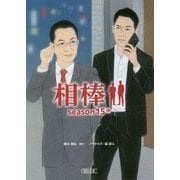 相棒season15〈中〉(朝日文庫) [文庫]