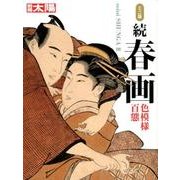ミニ版 続春画　－色模様百態 [ムックその他]