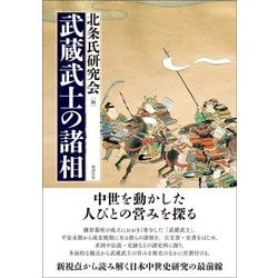 武蔵武士の諸相 [単行本]
