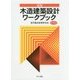 木造建築設計ワークブック 新版 [単行本]