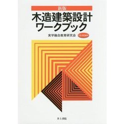 木造建築設計ワークブック 新版 [単行本]