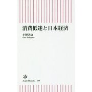 消費低迷と日本経済(朝日新書) [新書]