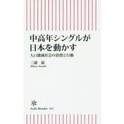 中高年シングルが日本を動かす―人口激減社会の消費と行動(朝日新書) [新書]