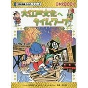 大江戸文化へタイムワープ(日本史BOOK―歴史漫画タイムワープシリーズ) [全集叢書]