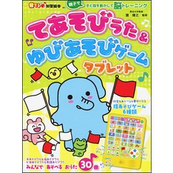 音でる♪知育絵本 てあそびうた&ゆびあそびゲームタブレット [絵本]