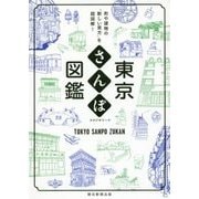 東京さんぽ図鑑―町や建物の"新しい見方"を超図解! [単行本]