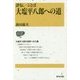 評伝/ことば 大塩平八郎への道(IZUMI BOOKS) [全集叢書]