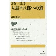 評伝/ことば 大塩平八郎への道(IZUMI BOOKS) [全集叢書]