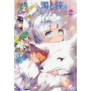 濁った瞳のリリアンヌ〈2〉(モーニングスターブックス) [単行本]