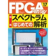 FPGAマガジン No.17 [単行本]