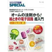 トランジスタ技術SPECIAL No.138 [単行本]