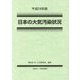 日本の大気汚染状況〈平成28年版〉 [単行本]