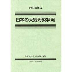 日本の大気汚染状況〈平成28年版〉 [単行本]