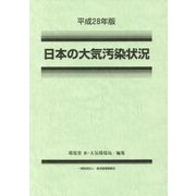 日本の大気汚染状況〈平成28年版〉 [単行本]