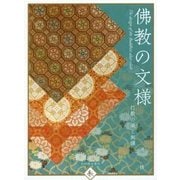 佛教の文様―打敷の織と刺繍 [単行本]