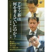 アルファ碁は何を考えていたのか?―トップ棋士3人による徹底解剖(囲碁人ブックス) [単行本]
