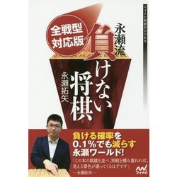 全戦型対応版 永瀬流負けない将棋(マイナビ将棋BOOKS) [単行本]