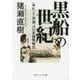 黒船の世紀―"外圧"と"世論"の日米開戦秘史(角川ソフィア文庫) [文庫]