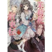 茉莉花官吏伝〈2〉百年、玉霞を俟つ(ビーズログ文庫) [文庫]