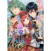 聖剣が人間に転生してみたら、勇者に偏愛されて困っています。〈2〉(ビーズログ文庫) [文庫]