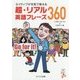 ネイティブが本気で教える超・リアル英語フレーズ360 [単行本]