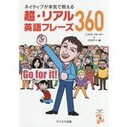 ネイティブが本気で教える超・リアル英語フレーズ360 [単行本]