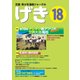 児童・青少年演劇ジャーナル　「げき」18 [単行本]