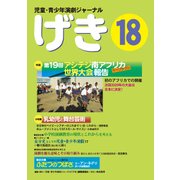 ヨドバシ.com - 児童・青少年演劇ジャーナル〈げき〉編集委員会 通販