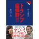 トランプ症候群―明日の世界は… [単行本]