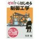 ゼロからはじめる制御工学 [単行本]