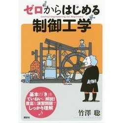 ゼロからはじめる制御工学 [単行本]