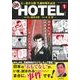 石ノ森章太郎生誕80周年記念HOTEL 1（主婦の友ヒットシリーズ） [ムックその他]