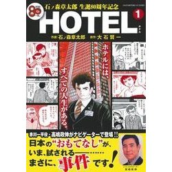 ヨドバシ Com 石ノ森章太郎生誕80周年記念hotel 1 主婦の友ヒットシリーズ ムックその他 通販 全品無料配達