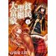 貧民、聖櫃、大富豪<２>(サンデーGXコミックス) [コミック]