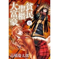 貧民、聖櫃、大富豪<２>(サンデーGXコミックス) [コミック]