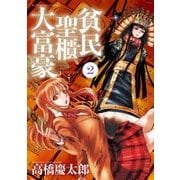 貧民、聖櫃、大富豪<２>(サンデーGXコミックス) [コミック]