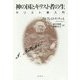 神の国とキリスト者の生―キリスト教入門 [単行本]