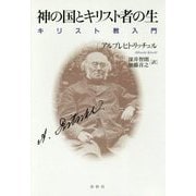 神の国とキリスト者の生―キリスト教入門 [単行本]