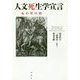 人文死生学宣言―私の死の謎 [単行本]