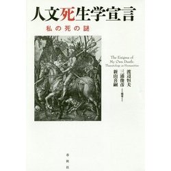 人文死生学宣言―私の死の謎 [単行本]