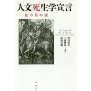 人文死生学宣言―私の死の謎 [単行本]