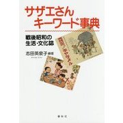 サザエさんキーワード事典―戦後昭和の生活・文化誌 [単行本]