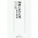 90秒にかけた男(日経プレミアシリーズ) [新書]