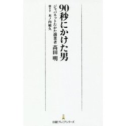 90秒にかけた男(日経プレミアシリーズ) [新書]