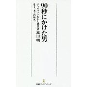 90秒にかけた男(日経プレミアシリーズ) [新書]