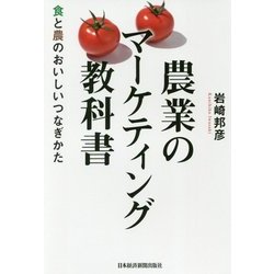 農業のマーケティング教科書―食と農のおいしいつなぎかた [単行本]