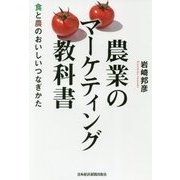 農業のマーケティング教科書―食と農のおいしいつなぎかた [単行本]
