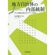 地方自治体の内部統制―少子高齢化と新たなリスクへの対応 [単行本]